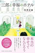 三郎と幸福のホテル