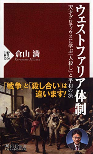 ウェストファリア体制 天才グロティウスに学ぶ「人殺し」と平和の法 (PHP新書) の表紙
