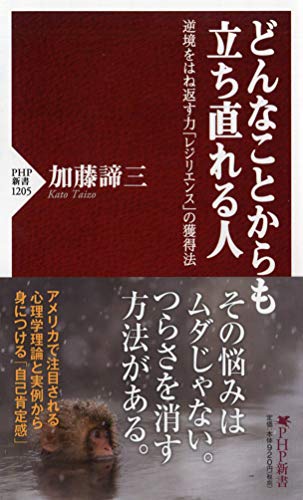 どんなことからも立ち直れる人 逆境をはね返す力「レジリエンス」の獲得法