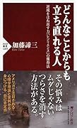 どんなことからも立ち直れる人 逆境をはね返す力「レジリエンス」の獲得法