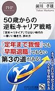 50歳からの逆転キャリア戦略 「定年＝リタイア」ではない時代の一番いい働き方、辞め方