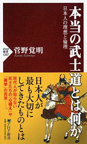 本当の武士道とは何か 日本人の理想と倫理