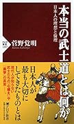 本当の武士道とは何か 日本人の理想と倫理