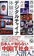 ルポ デジタルチャイナ体験記
