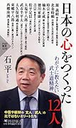 日本の心をつくった12人 わが子に教えたい武士道精神