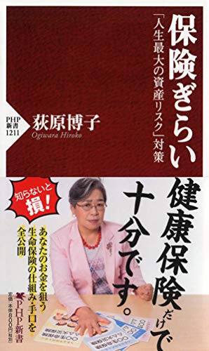 保険ぎらい 「人生最大の資産リスク」対策