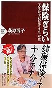 保険ぎらい 「人生最大の資産リスク」対策