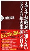 メディアが絶対に知らない2020年の米国と日本 PHP新書