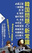 韓国問題の新常識