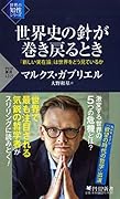 世界史の針が巻き戻るとき 「新しい実在論」は世界をどう見ているか