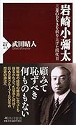 岩崎小彌太 三菱のDNAを創り上げた四代目