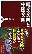 縄文文明と中国文明