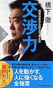 交渉力 結果が変わる伝え方・考え方