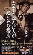 太宰を読んだ人が迷い込む場所