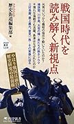 戦国時代を読み解く新視点