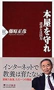 本屋を守れ 読書とは国力