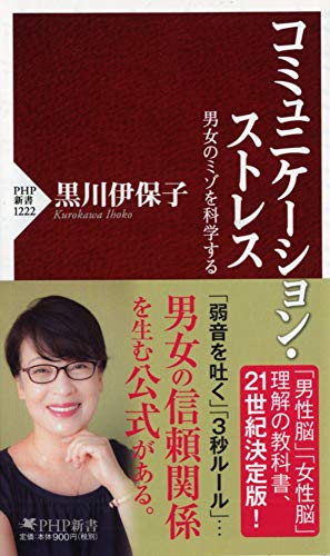 コミュニケーション・ストレス 男女のミゾを科学する