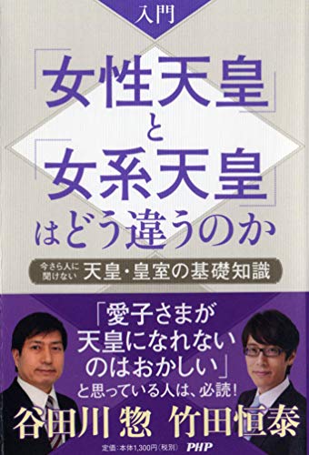 入門 「女性天皇」と「女系天皇」はどう違うのか 今さら人に聞けない天皇・皇室の基礎知識