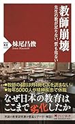 教師崩壊 先生の数が足りない、質も危ない