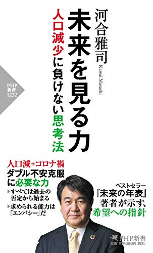 未来を見る力 人口減少に負けない思考法