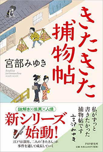 Amazonで宮部みゆきのきたきた捕物帖。アマゾンならポイント還元本が多数。宮部みゆき作品ほか、お急ぎ便対象商品は当日お届けも可能。またきたきた捕物帖もアマゾン配送商品なら通常配送無料。