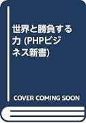 世界と勝負する力(仮)