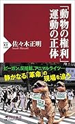 「動物の権利」運動の正体