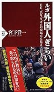 外国人ぎらい EU・ポピュリズムの現場から見えた日本の未来