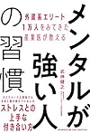 メンタルが強い人の習慣（武神 健之）
