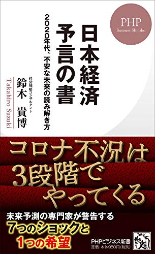 日本経済 予言の書 2020年代、不安な未来の読み解き方