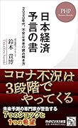 日本経済 予言の書 2020年代、不安な未来の読み解き方