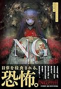 NG(仮)