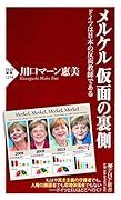 メルケル仮面の裏側 ドイツは日本の反面教師