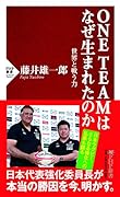 ONE TEAMはなぜ生まれたのか 世界と戦う力