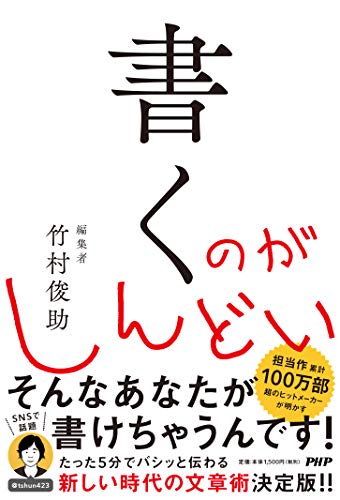 Amazonで竹村 俊助の書くのがしんどい。アマゾンならポイント還元本が多数。竹村 俊助作品ほか、お急ぎ便対象商品は当日お届けも可能。また書くのがしんどいもアマゾン配送商品なら通常配送無料。
