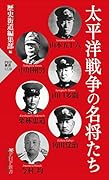 太平洋戦争の名将たち