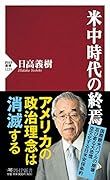 米中時代の終焉