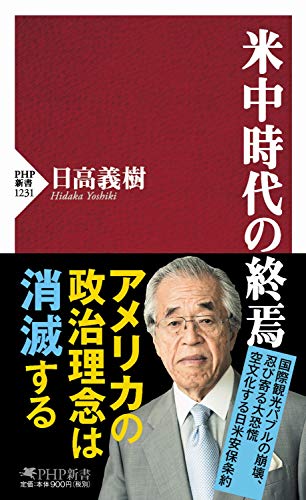 Amazonで日高 義樹の米中時代の終焉 (PHP新書)。アマゾンならポイント還元本が多数。日高 義樹作品ほか、お急ぎ便対象商品は当日お届けも可能。また米中時代の終焉 (PHP新書)もアマゾン配送商品なら通常配送無料。