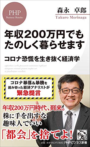 Amazonで森永 卓郎の年収200万円でもたのしく暮らせます コロナ恐慌を生き抜く経済学 (PHPビジネス新書)。アマゾンならポイント還元本が多数。森永 卓郎作品ほか、お急ぎ便対象商品は当日お届けも可能。また年収200万円でもたのしく暮らせます コロナ恐慌を生き抜く経済学 (PHPビジネス新書)もアマゾン配送商品なら通常配送無料。