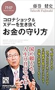 コロナショック&Xデーを生き抜くお金の守り方