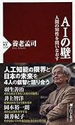 AIの壁 人間の知性を問いなおす