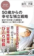 50歳からの幸せな独立戦略 会社で30年培った経験値を「働きがい」と「稼ぎ」に変える！