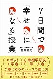 7日間で「幸せになる」授業