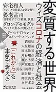 変質する世界 ウィズコロナの経済と社会