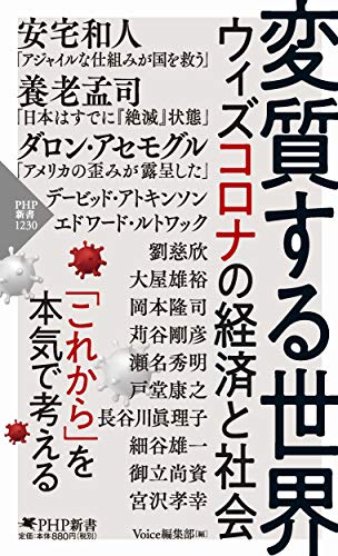 Amazonで「Voice」編集部の変質する世界 ウィズコロナの経済と社会 (PHP新書)。アマゾンならポイント還元本が多数。「Voice」編集部作品ほか、お急ぎ便対象商品は当日お届けも可能。また変質する世界 ウィズコロナの経済と社会 (PHP新書)もアマゾン配送商品なら通常配送無料。