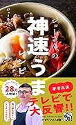 ジョーさん。の神速うまレシピ