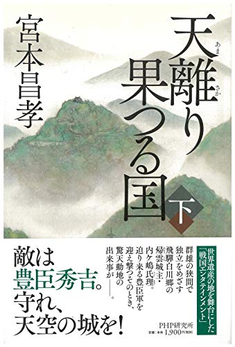 天離り果つる国(下)