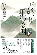 天離り果つる国(下)