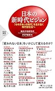 日本の新時代ビジョン 「せめぎあいの時代」を生き抜く楕円型社会へ