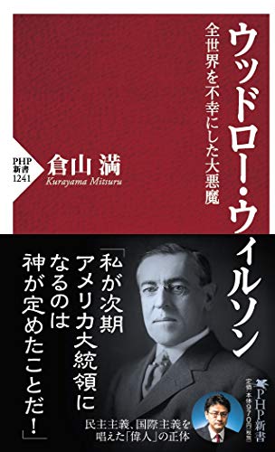 ウッドロー・ウィルソン 全世界を不幸にした大悪魔